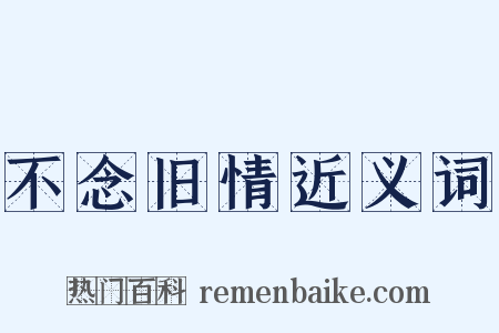 不念旧情近义词是什么意思的图片